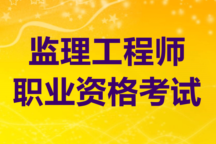 考专业监理工程师要资料考专业监理工程师要资料书吗  第2张