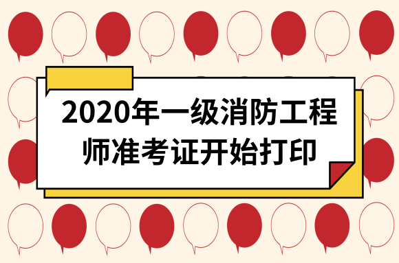 消防工程师考试打印准考证消防工程师考试打印准考证流程  第1张