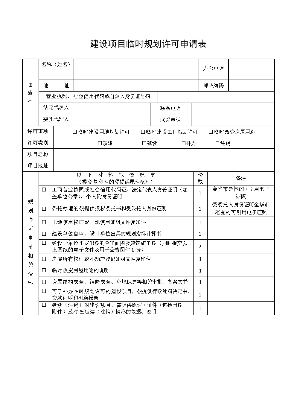 施工许可证申请表,施工许可证办理条件  第1张