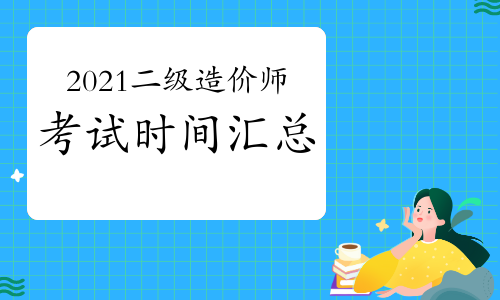 二级造价工程师什么时间考试二级造价工程师一般几月份考试  第1张