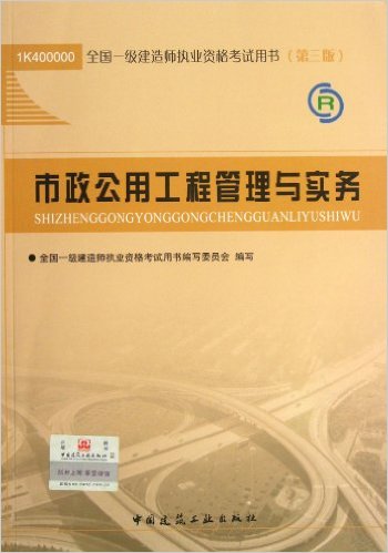 市政一级建造师考试教材一级建造师市政公用工程教材  第1张