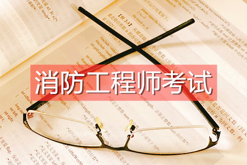 报考一级消防工程师需要满足哪些条件,报考一级消防工程师需要什么条件  第1张