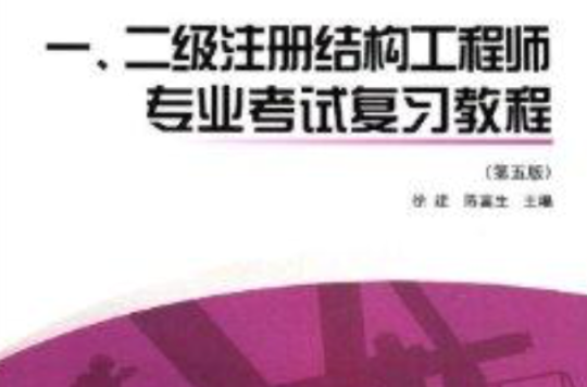 二级结构工程师视频,二级结构工程师视频讲解  第1张