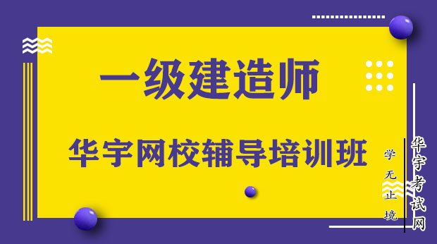 一级建造师机构培训一级建造师教训机构  第1张