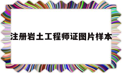 注册岩土工程师证图片样本大全注册岩土工程师证图片样本  第1张