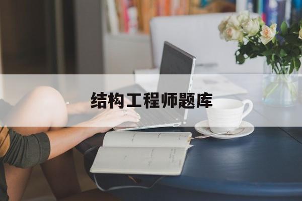 结构工程师考试资料结构工程师题库  第1张