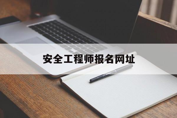 安全工程师报名网址安全工程师职业资格考试报名  第1张