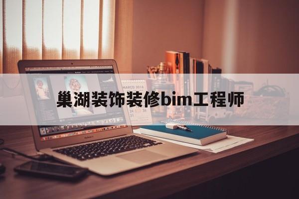 包含巢湖装饰装修bim工程师的词条  第1张