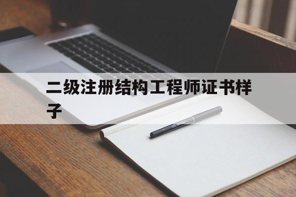 二级注册结构工程师证书样子图片二级注册结构工程师证书样子  第1张
