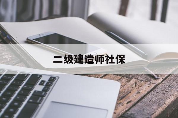 二级建造师社保唯一是什么意思二级建造师社保  第1张