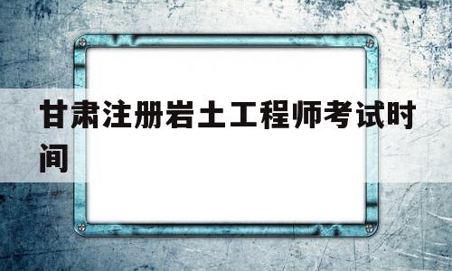 注册岩土工程师考试成绩公布时间甘肃注册岩土工程师考试时间 第1张 注册岩土工程师考试成绩公布时间甘肃注册岩土工程师考试时间 第1张