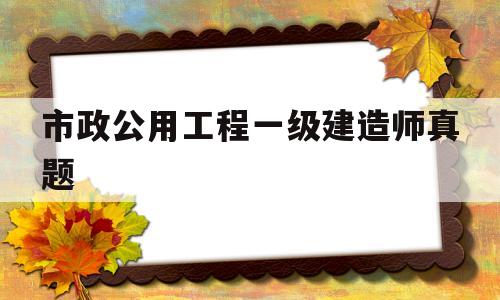 一级建造师考试市政公用工程管理与实物2019真题市政公用工程一级建造师真题  第1张