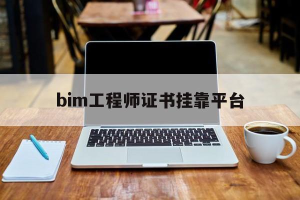 bim工程师证书挂证多少钱bim工程师证书挂靠平台  第1张