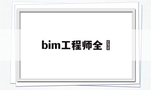bim工程师全稱bim工程师是  第1张